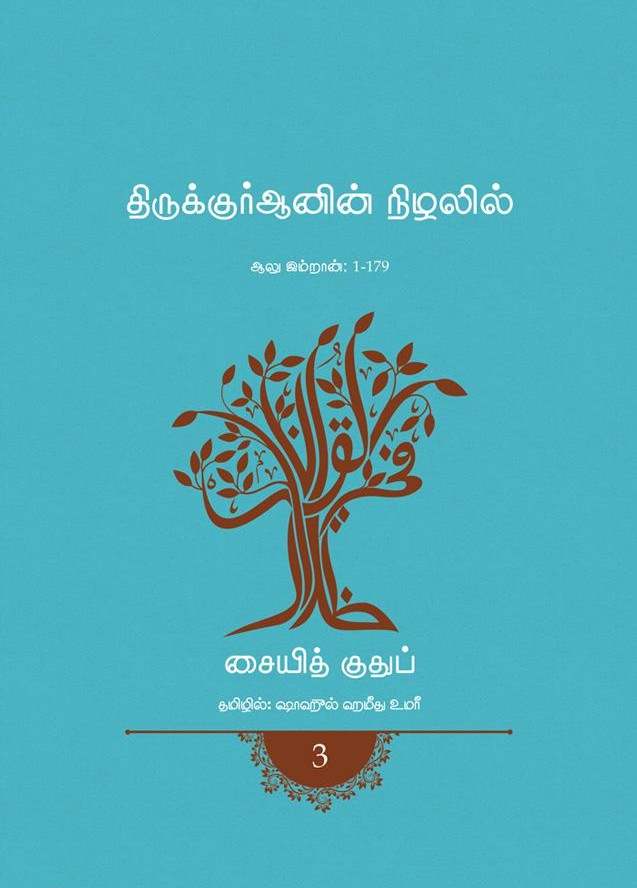 திருக்குர்ஆனின் நிழலில் (தொகுதி 3)book