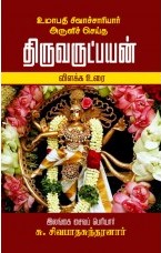 உமாபதி சிவாச்சாரியார் அருளிச் செய்த திருவருட்பயன் விளக்க உரை