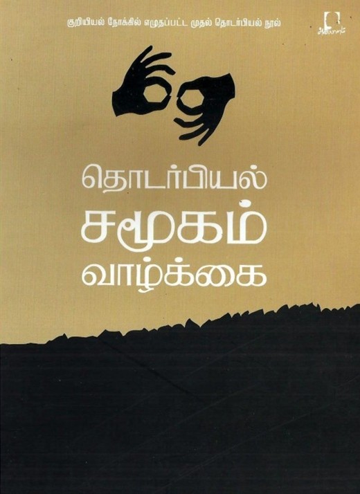 தொடர்பியல், சமூகம், வாழ்க்கைbook