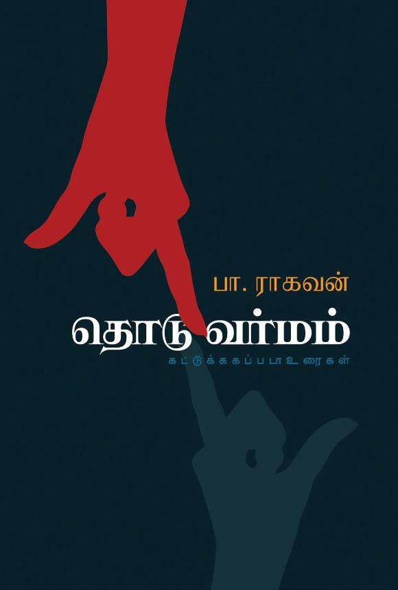 தொடுவர்மம்