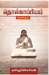 தொல்காப்பியம்