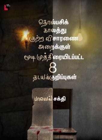 தொல்பசிக் காலத்து குற்ற விசாரணை அறைக்குள் மூடி முத்திரையிடப்பட்ட 8 தடயக் குறிப்புகள்