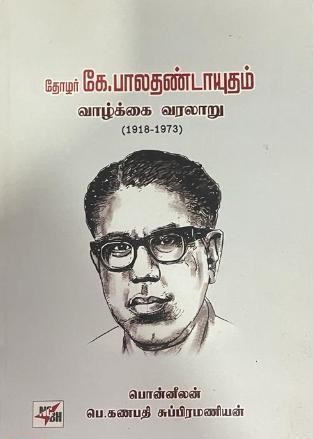 தோழர் கே. பாலதண்டாயுதம் வாழ்க்கை வரலாறுbook