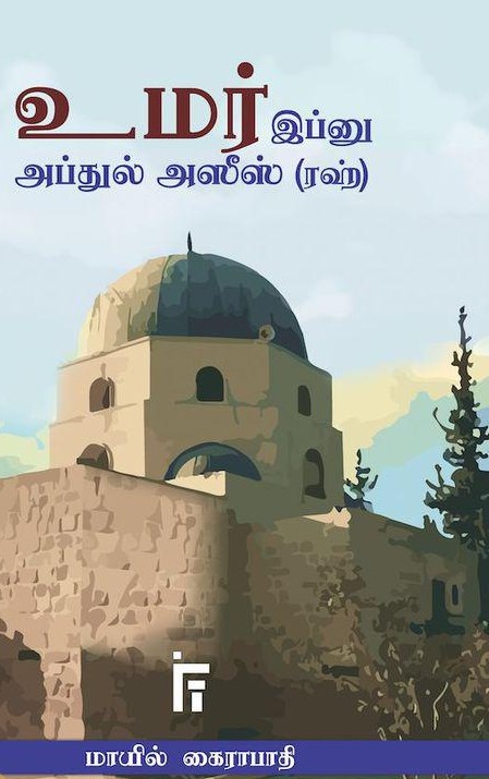உமர் இப்னு அப்துல் அஸீஸ் (ரஹ்)book