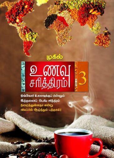 உணவு சரித்திரம் (பாகம் 3)book