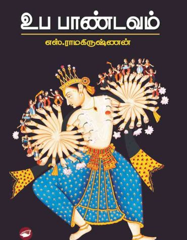 உப பாண்டவம்