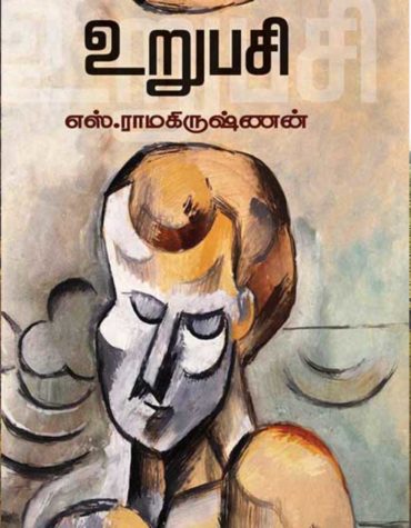 உறுபசி