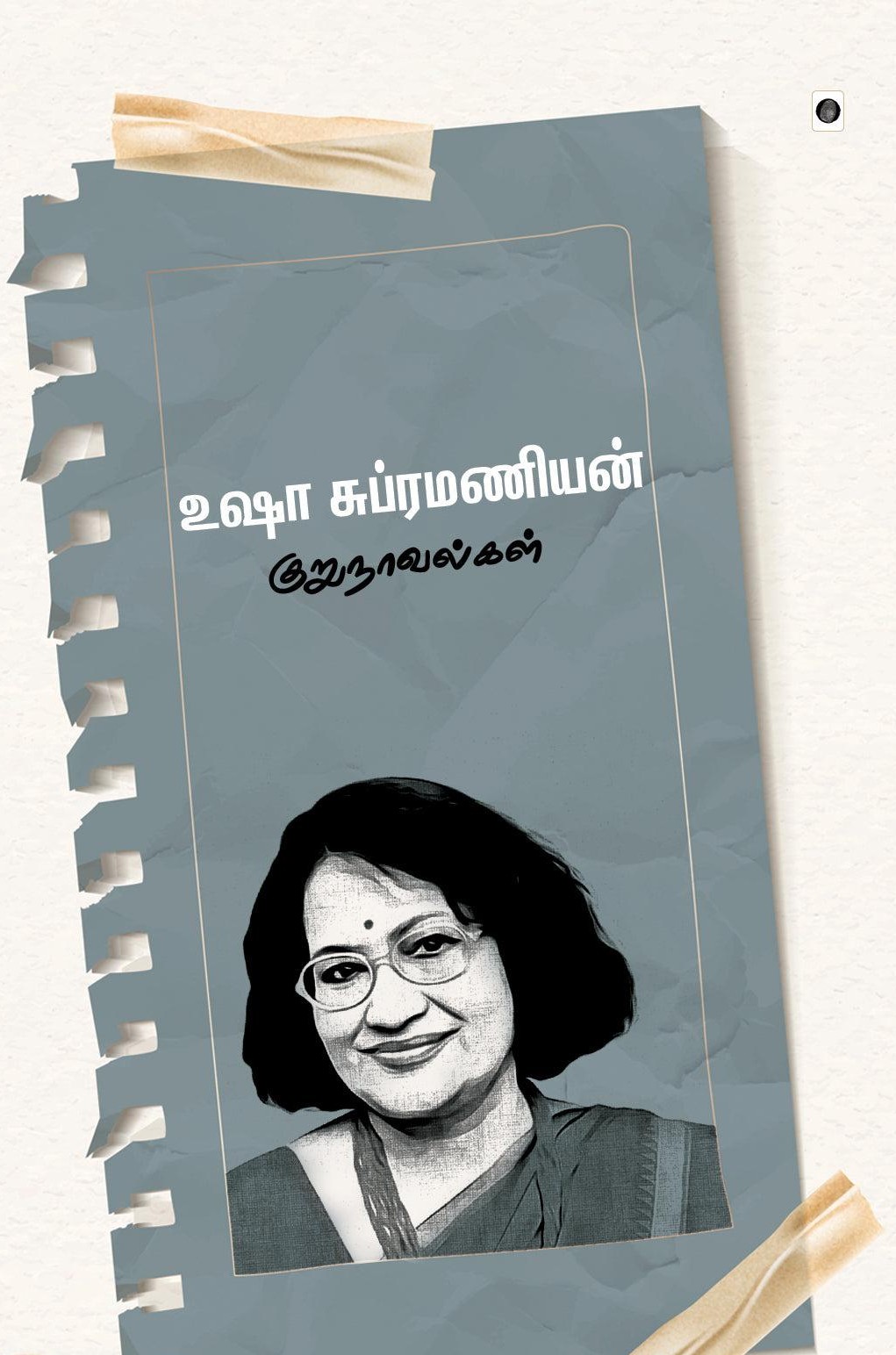 உஷா சுப்ரமணியன் குறுநாவல்கள்book