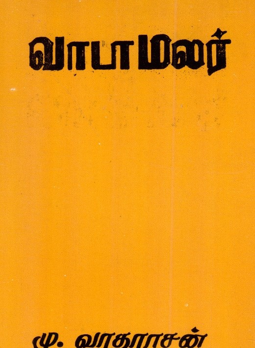 வாடாமலர்