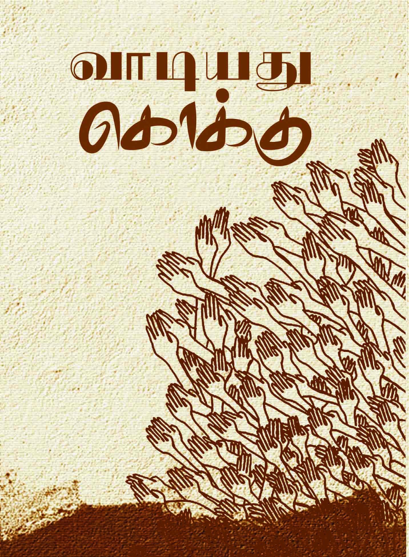 வாடியது கொக்கு