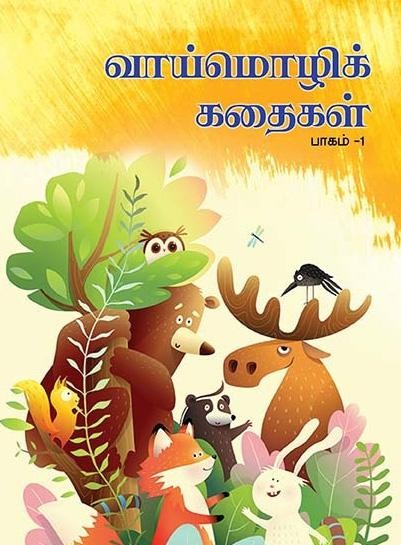வாய்மொழிக் கதைகள் பாகம் - 1book