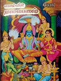 வால்மீகி இராமாயணம் - 2 பகுதிகள்book