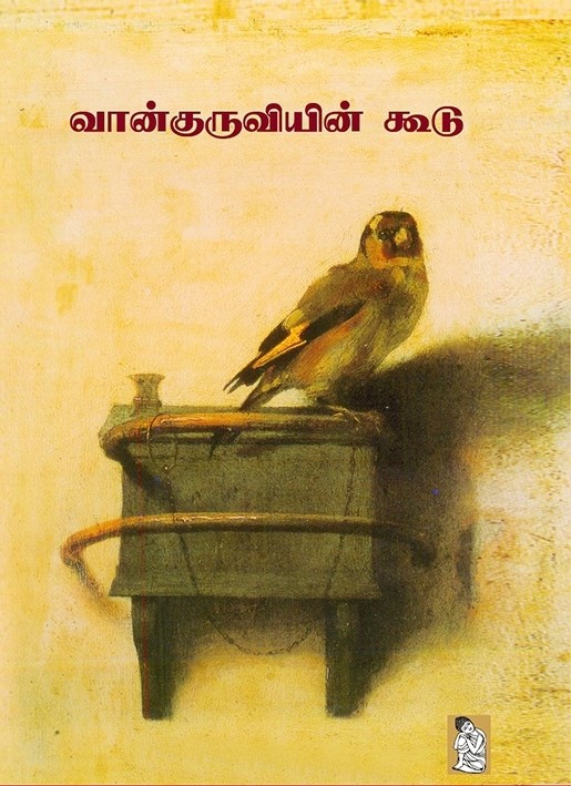 வான்குருவியின் கூடு