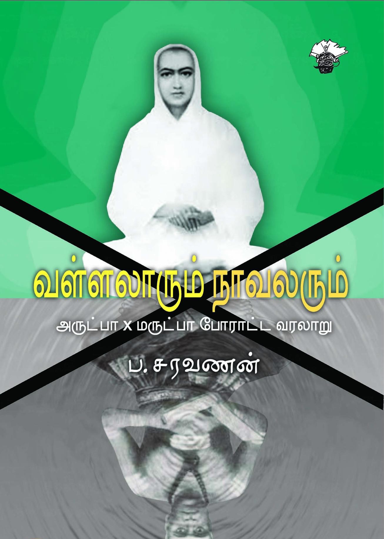 வள்ளலாரும் நாவலரும்: அருட்பா X மருட்பா போராட்ட வரலாறுbook
