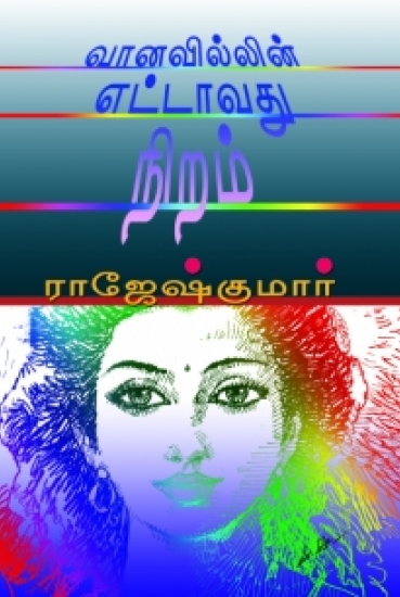 வானவில்லின் எட்டாவது நிறம்