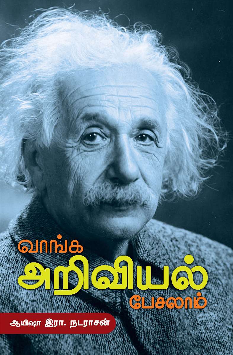 வாங்க அறிவியல் பேசலாம்