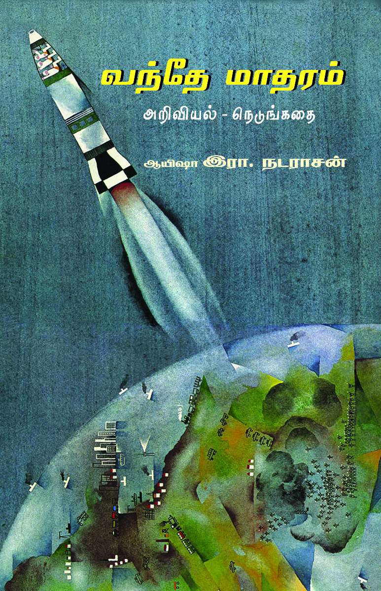 வந்தே மாதரம் அறிவியல்– நெடுங்கதை