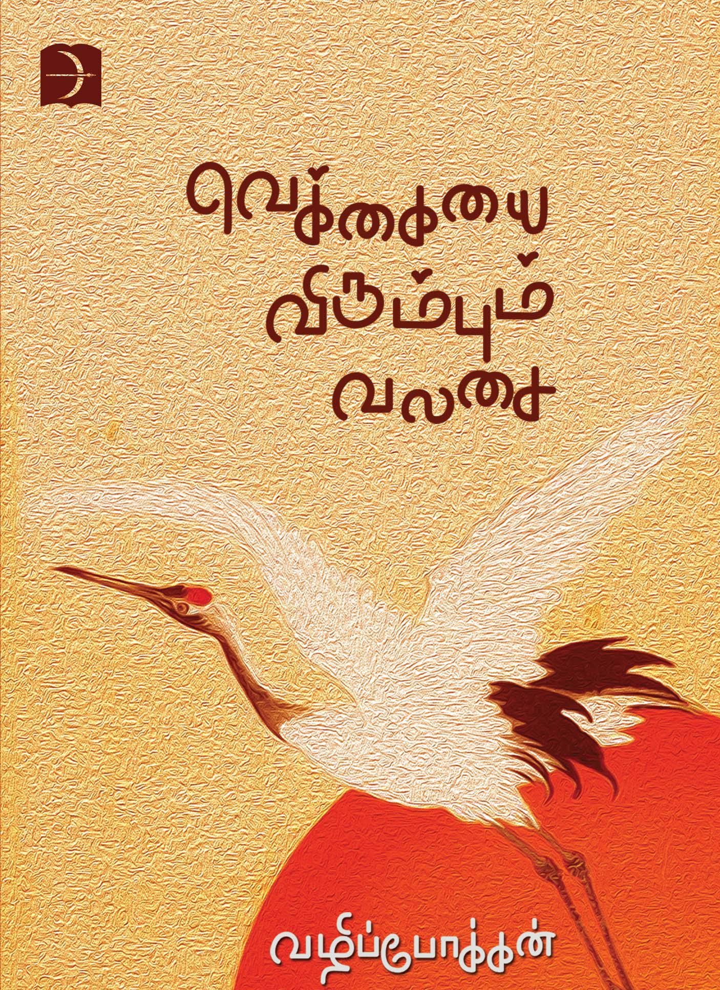 வெக்கையை விரும்பும் வலசை