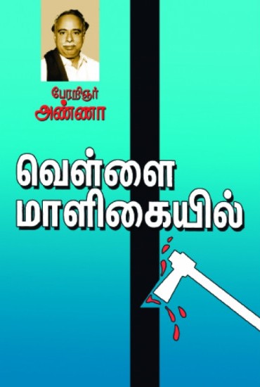 வெள்ளை மாளிகையில்