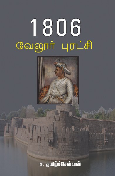 1806 : வேலூர் புரட்சிbook