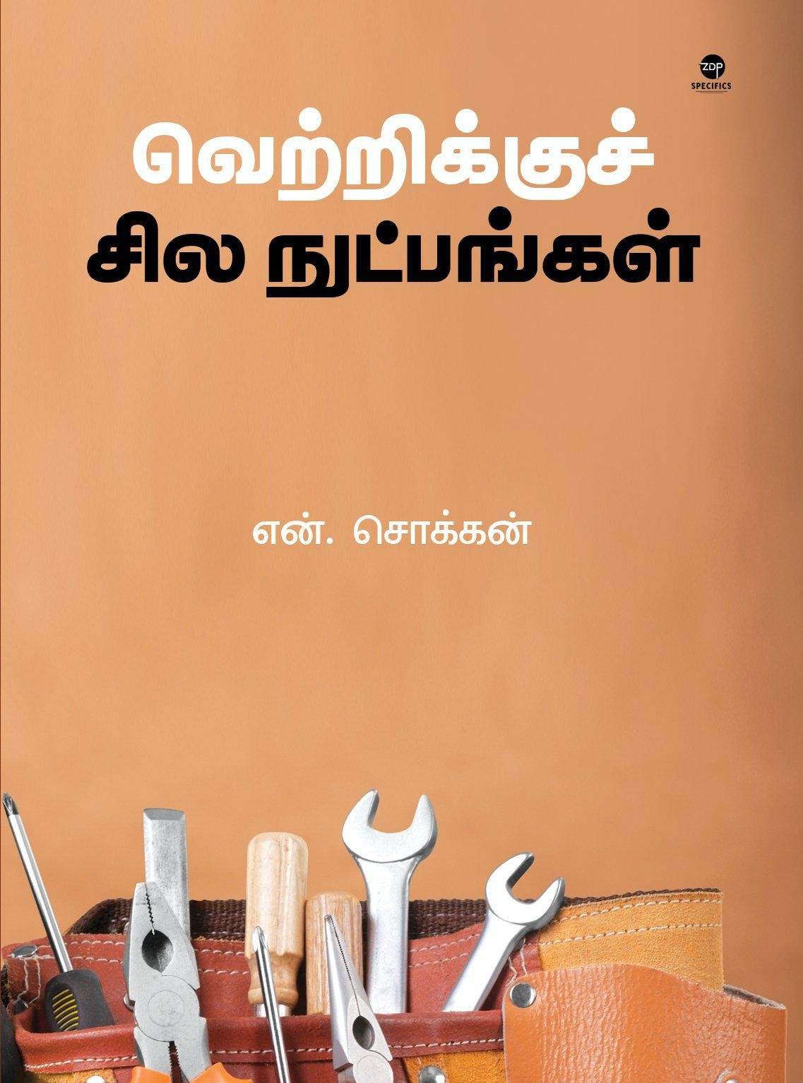 வெற்றிக்குச் சில நுட்பங்கள்
