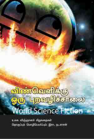 விண்வெளிக்கு ஒரு புறவழிச் சாலை