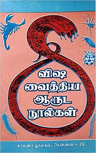 விஷ வைத்திய ஆரூட நூல்கள்