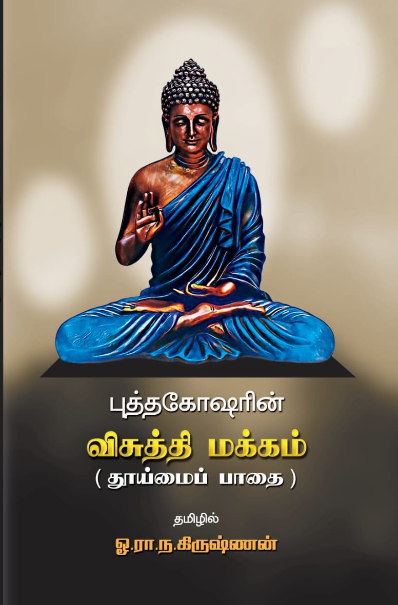 புத்த கோஷரின் விசுத்தி மக்கம்book