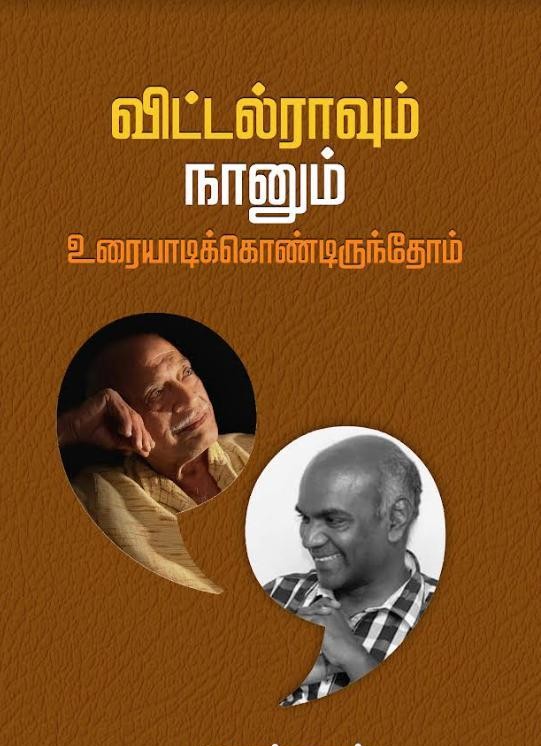 விட்டல்ராவும் நானும் உரையாடிக்கொண்டிருந்தோம்