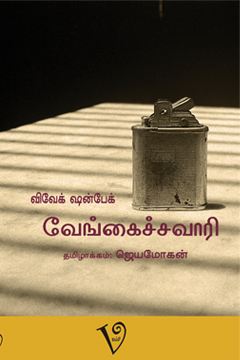 வேங்கைச்சவாரி