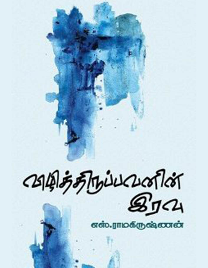 விழித்திருப்பவனின் இரவு விழித்திருப்பவனின் இரவு