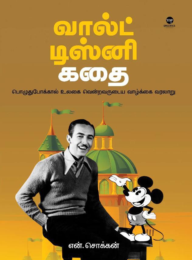வால்ட் டிஸ்னி கதை
