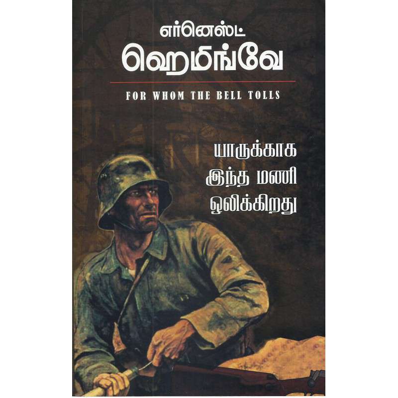 யாருக்காக இந்த மணி ஒலிக்கிறது