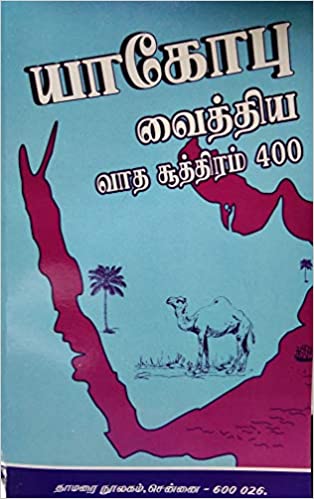 யாகோபு வைத்திய வாத சூத்திரம் 400 யாகோபு வைத்திய வாத சூத்திரம் 400 book