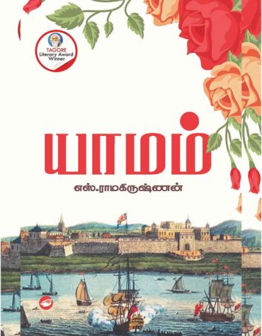 யாமம்