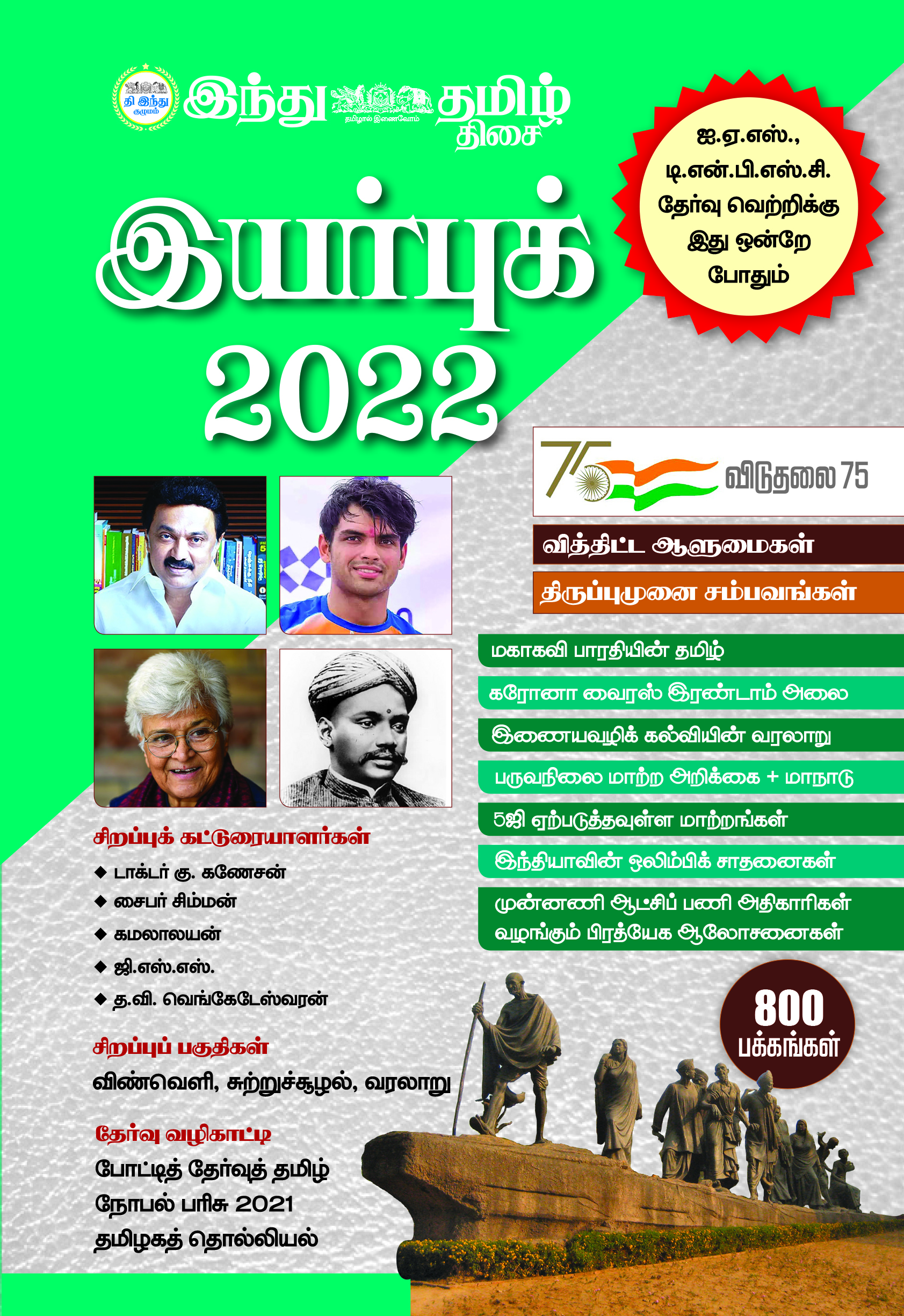 இந்து தமிழ் இயர்புக் - 2022book