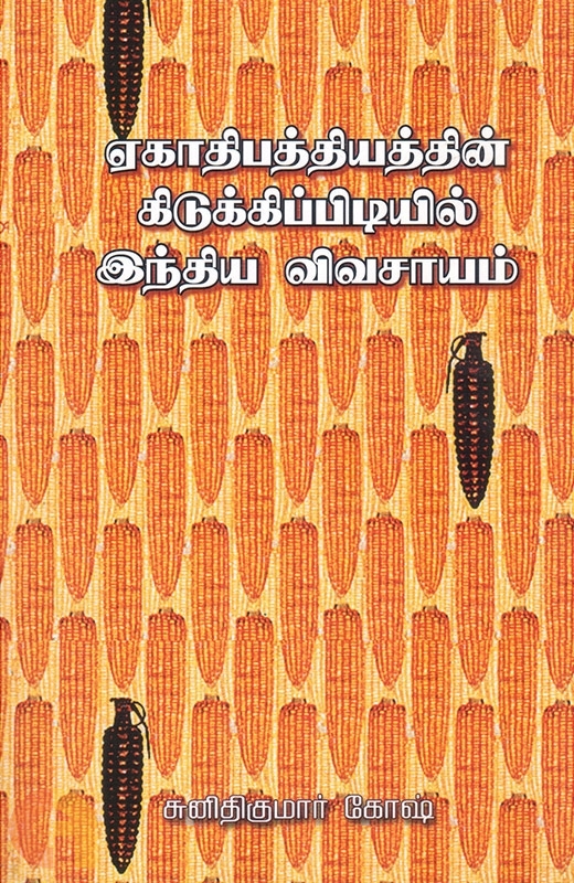 ஏகாதிபத்தியத்தின் கிடுக்கிப்பிடியில் இந்திய வேளாண்மைbook
