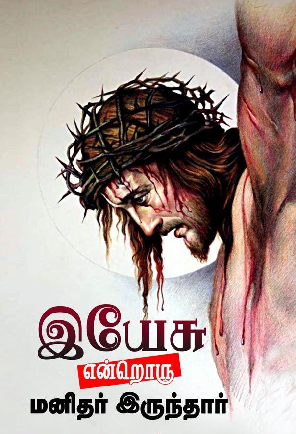 இயேசு என்றொரு மனிதர் இருந்தார்