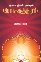 ஞான ஒளி பரப்பும் யோகசூத்திரம்book