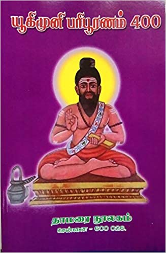 யூகிமுனி பரிபூரணம் 400