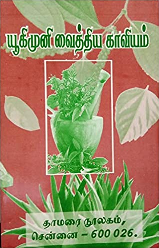 யூகிமுனி வைத்திய காவியம்