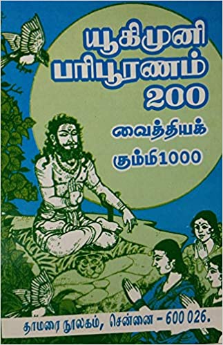 யூகிமுனி பரிபூரணம் 200 வைத்தியக் கும்மி 1000