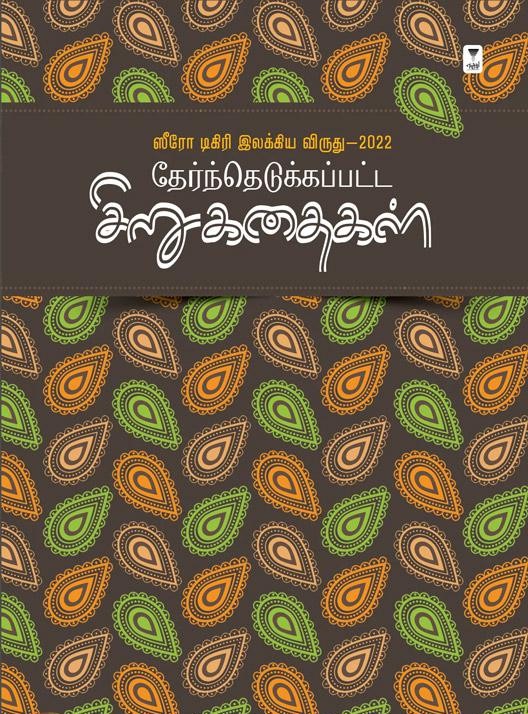 ஸீரோ டிகிரி இலக்கிய விருது (2022) தேர்ந்தெடுக்கப்பட்ட சிறுகதைகள்